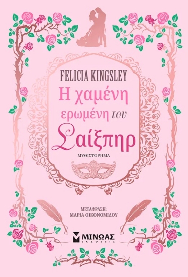 304045-Η χαμένη ερωμένη του Σαίξπηρ