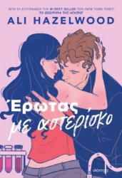 304049-Έρωτας με αστερίσκο