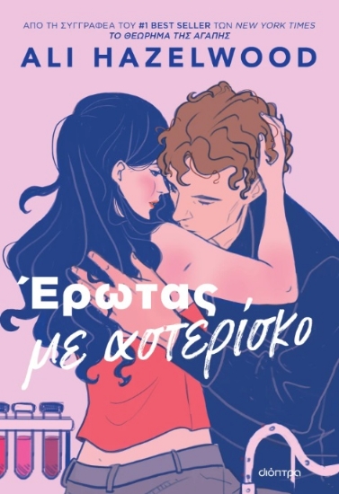 304049-Έρωτας με αστερίσκο