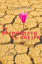 304050-Τι προμηνύουν τα όνειρα
