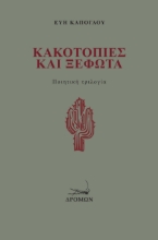 304051-Κακοτοπιές και Ξέφωτα