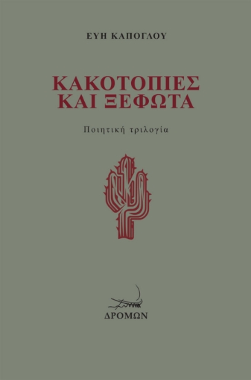 304051-Κακοτοπιές και Ξέφωτα