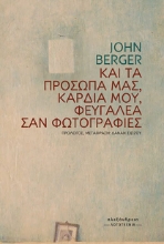 304056-Και τα πρόσωπά μας, καρδιά μου, φευγαλέα σαν φωτογραφίες