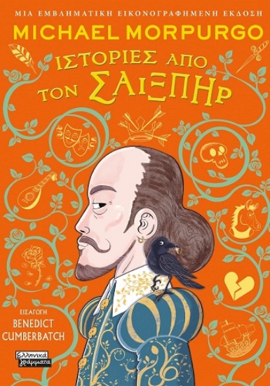 304057-Ιστορίες από τον Σαίξπηρ