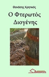 304059-Ο φτερωτός Διογένης