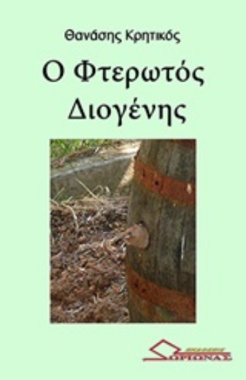 304059-Ο φτερωτός Διογένης