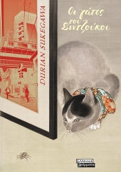 304061-Οι γάτες του Σιντζούκου