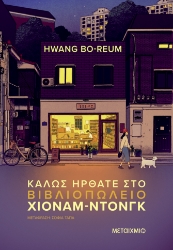 304062-Καλώς ήρθατε στο βιβλιοπωλείο Χιόναμ-ντονγκ