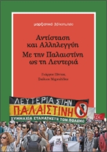 304063-Αντίσταση και αλληλεγγύη - Με την Παλαιστίνη ως τη λευτεριά