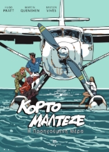 304064-Κόρτο Μαλτέζε: Η προηγούμενη μέρα