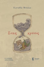 304065-Ένας χρόνος
