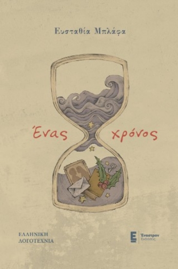 304065-Ένας χρόνος