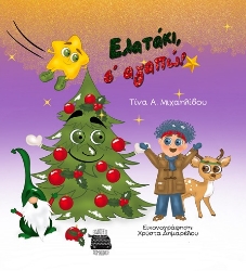 304066-Ελατάκι, σ' αγαπώ