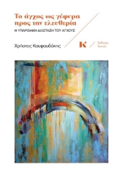 Εικόνα Το άγχος ως γέφυρα προς την ελευθερία