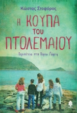 304069-Η κούπα του Πτολεμαίου