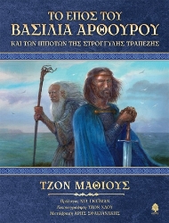 304070-Το έπος του Βασιλιά Αρθούρου και των ιπποτών της στρογγυλής τραπέζης