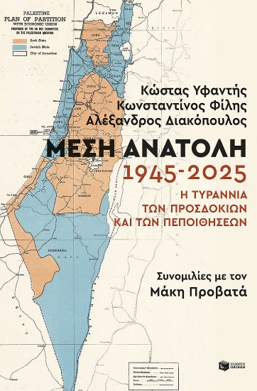 304073-Μέση Ανατολή: 1945-2025. Η τυραννία των προσδοκιών και των πεποιθήσεων