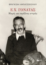 304074-Ε. Χ. Γονατάς