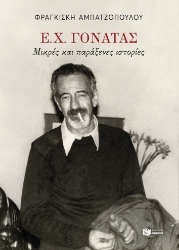 304074-Ε. Χ. Γονατάς