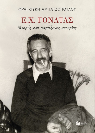 304074-Ε. Χ. Γονατάς