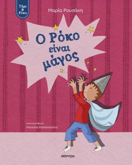 304075-Ο Ρόκο είναι μάγος