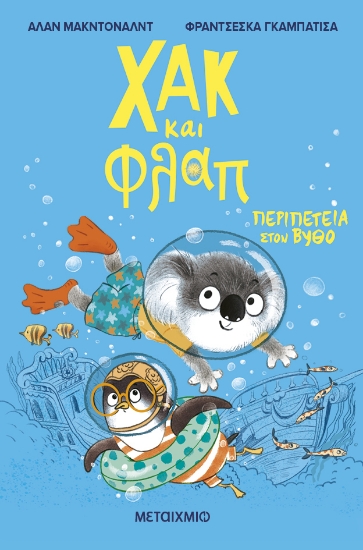 304076-Χακ και Φλαπ: Περιπέτεια στον βυθό