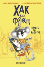 304077-Χακ και Φλαπ: Πιάστε τον κλέφτη!