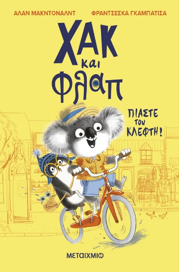304077-Χακ και Φλαπ: Πιάστε τον κλέφτη!