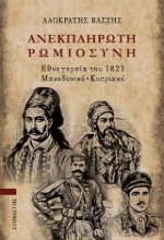 304078-Ανεκπλήρωτη ρωμιοσύνη