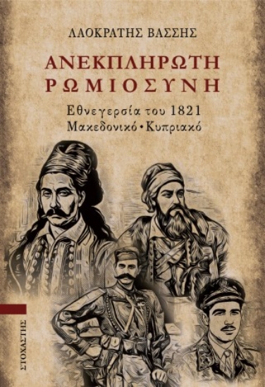 304078-Ανεκπλήρωτη ρωμιοσύνη
