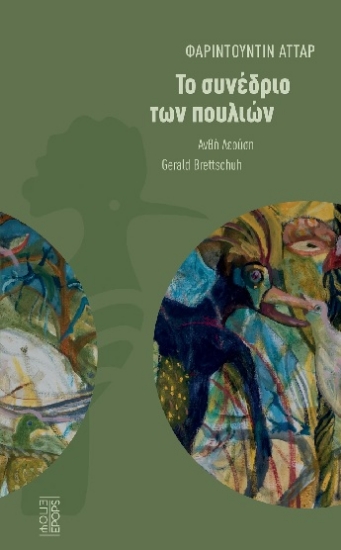 304080-Το συνέδριο των πουλιών