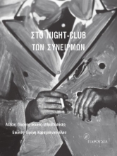 304081-Στο night-club των συνειρμών
