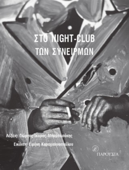 304081-Στο night-club των συνειρμών