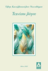 304082-Τεχνίτης λόγου