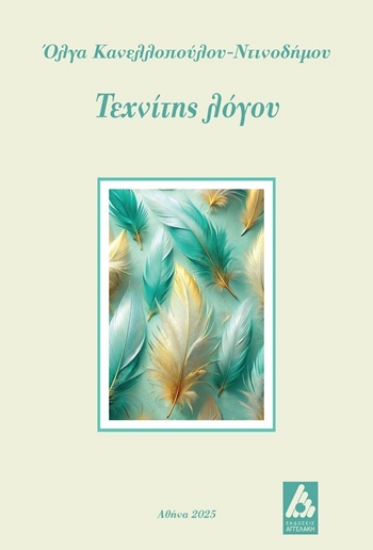 304082-Τεχνίτης λόγου