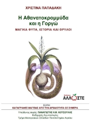 304084-H Αθανατοκρομμύδα και η Γοργώ