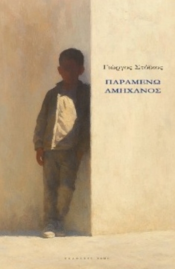 304087-Παραμένω αμήχανος
