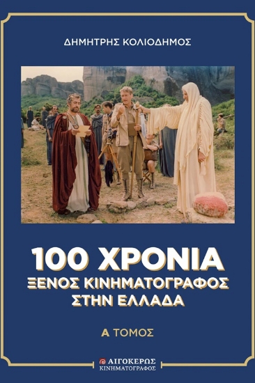 304091-100 χρόνια ξένος κινηματογράφος στην Ελλάδα