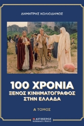 304091-100 χρόνια ξένος κινηματογράφος στην Ελλάδα