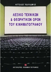 304092-Λεξικό τεχνικών & θεωρητικών όρων του κινηματογράφου