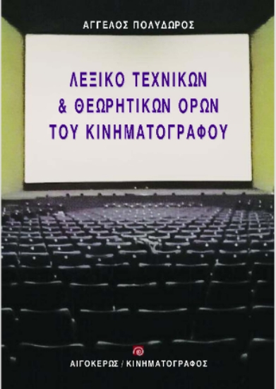 304092-Λεξικό τεχνικών & θεωρητικών όρων του κινηματογράφου