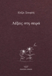 304095-Λέξεις στη σειρά