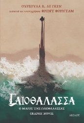 304096-Ο μάγος της Γαιοθάλασσας