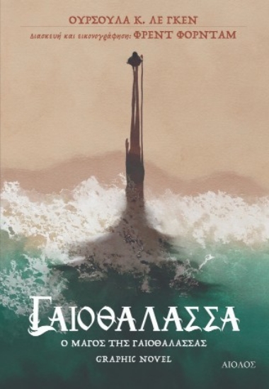 304096-Ο μάγος της Γαιοθάλασσας