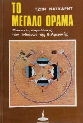 Εικόνα Το μεγάλο όραμα