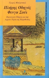 Εικόνα Πλήρης οδηγός Φενγκ Σούι