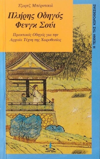 Εικόνα Πλήρης οδηγός Φενγκ Σούι