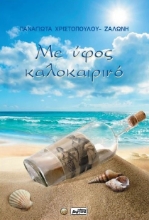 304101-Με ύφος καλοκαιρινό