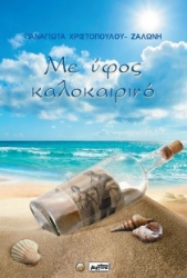 304101-Με ύφος καλοκαιρινό