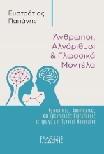 304102-Άνθρωποι, αλγόριθμοι & γλωσσικά μοντέλα